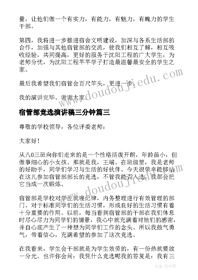 2023年宿管部竞选演讲稿三分钟(精选5篇)