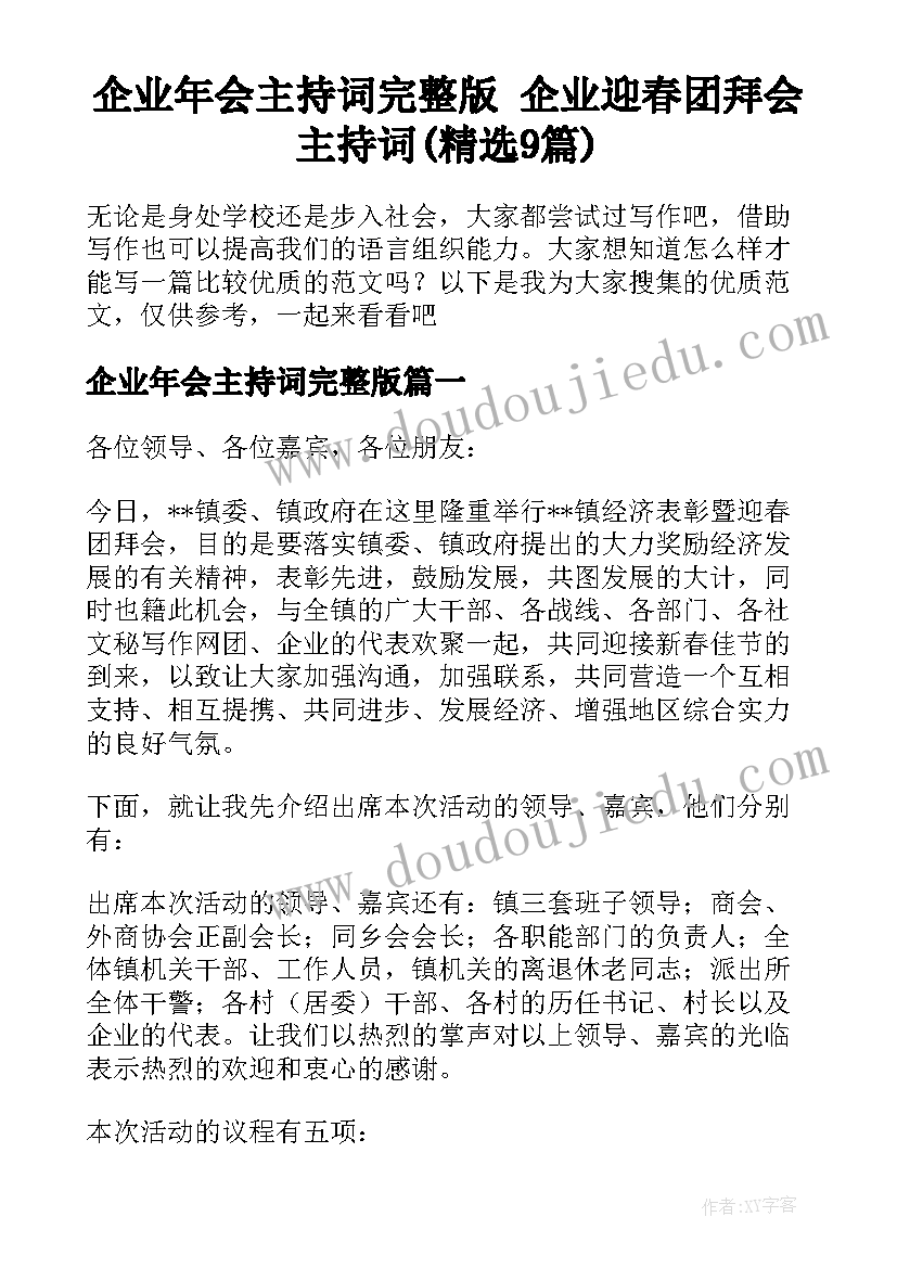 企业年会主持词完整版 企业迎春团拜会主持词(精选9篇)