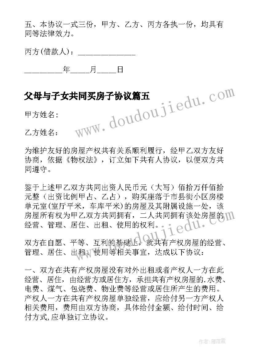 最新父母与子女共同买房子协议 婚后父母给子女买房协议(通用5篇)