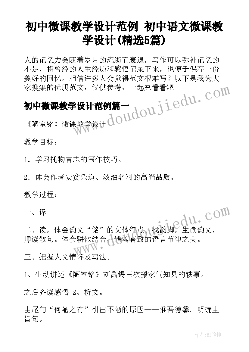 初中微课教学设计范例 初中语文微课教学设计(精选5篇)