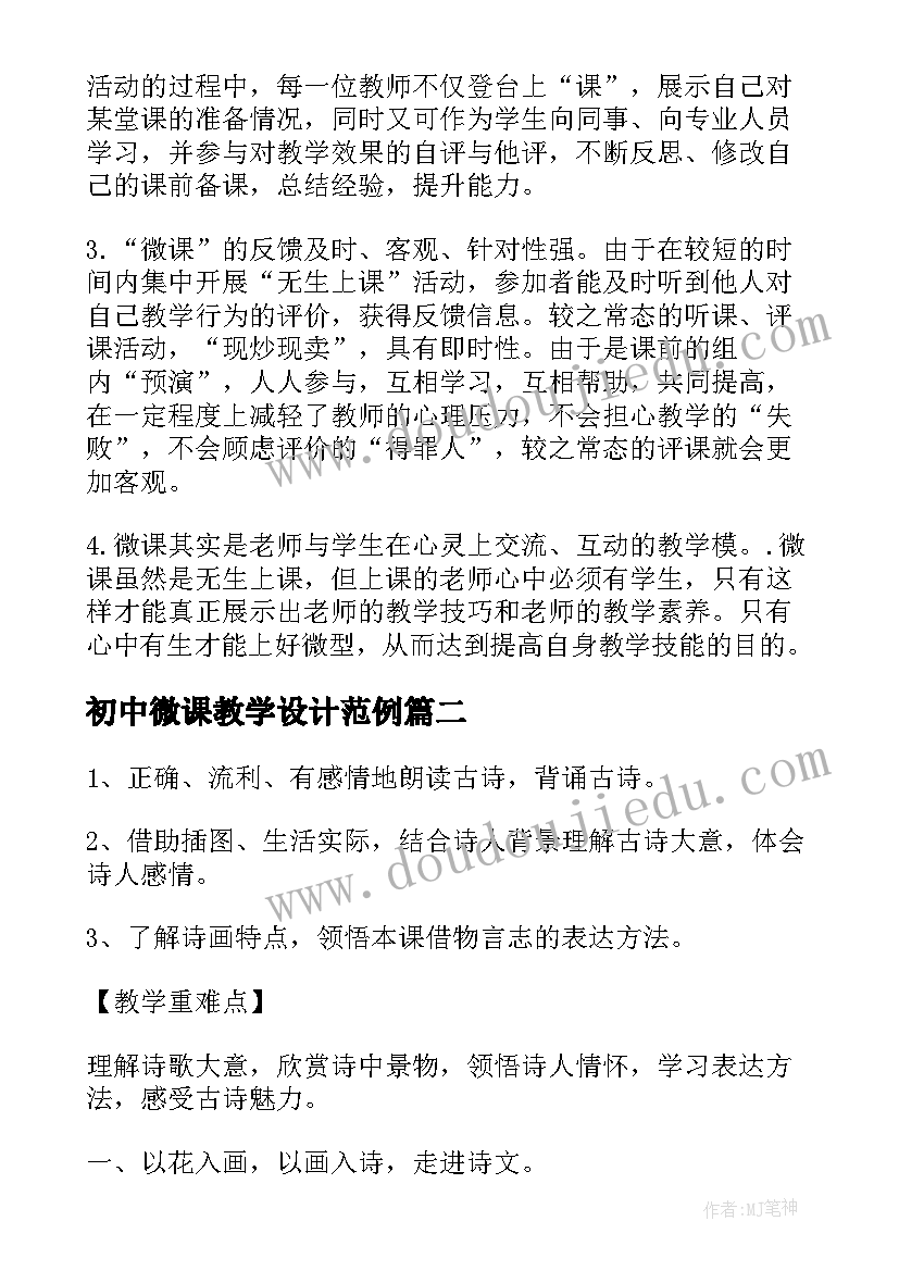 初中微课教学设计范例 初中语文微课教学设计(精选5篇)