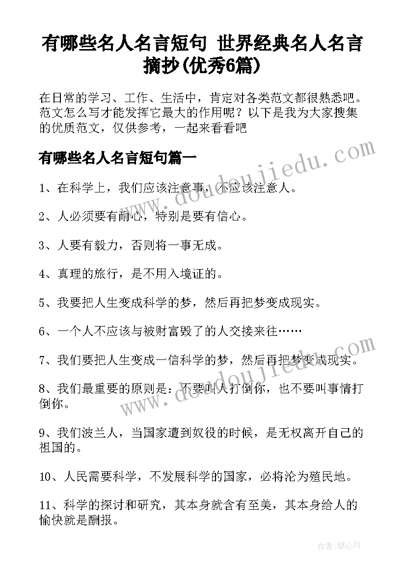 有哪些名人名言短句 世界经典名人名言摘抄(优秀6篇)