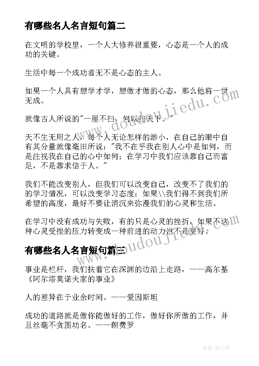 有哪些名人名言短句 世界经典名人名言摘抄(优秀6篇)