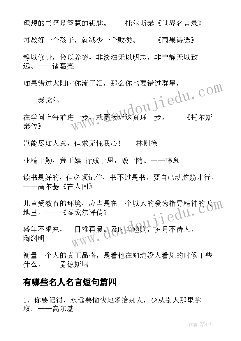 有哪些名人名言短句 世界经典名人名言摘抄(优秀6篇)