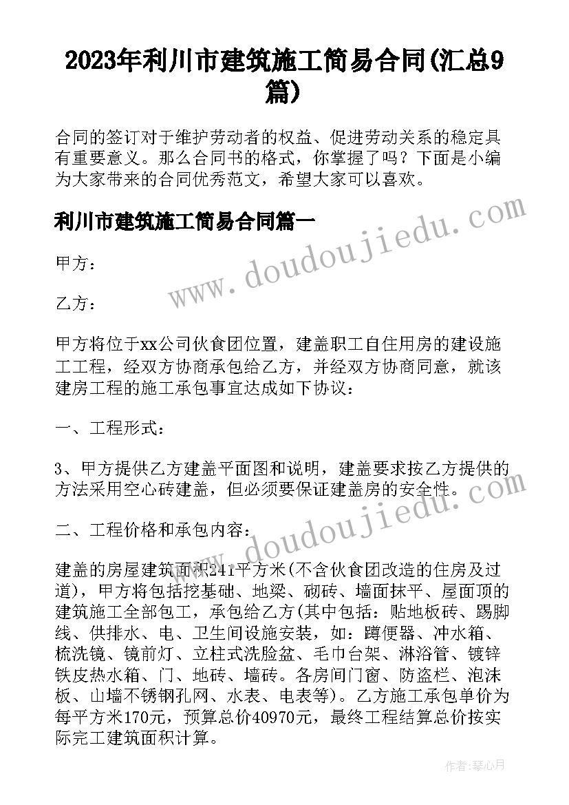 2023年利川市建筑施工简易合同(汇总9篇)