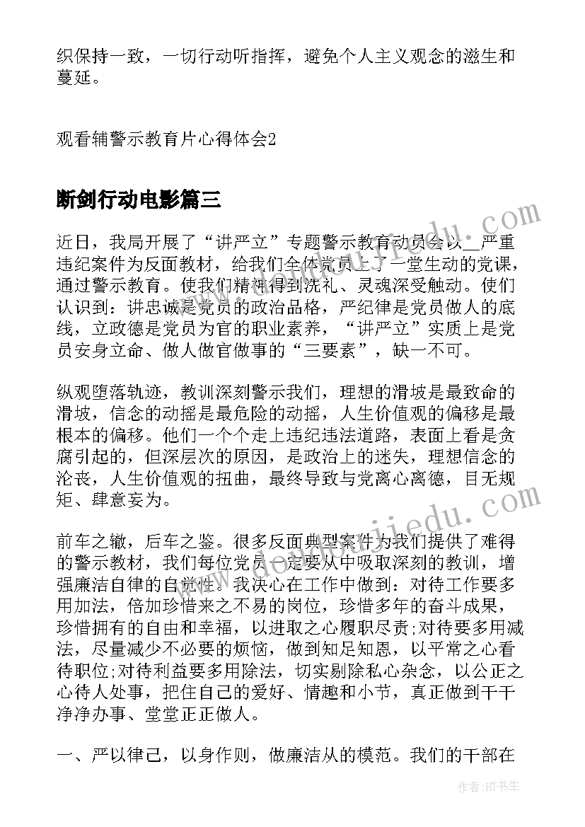 断剑行动电影 观看警示教育片心得体会(实用10篇)