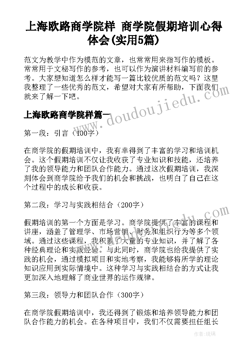 上海欧路商学院样 商学院假期培训心得体会(实用5篇)