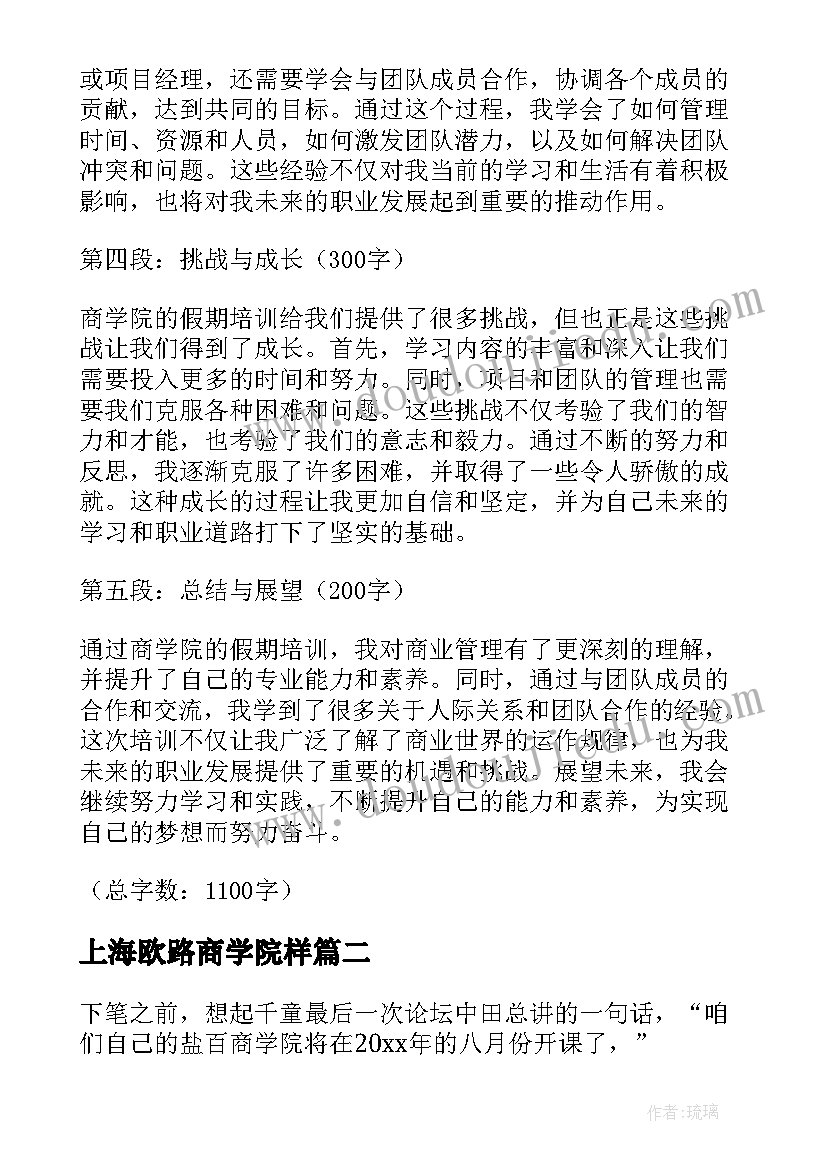 上海欧路商学院样 商学院假期培训心得体会(实用5篇)