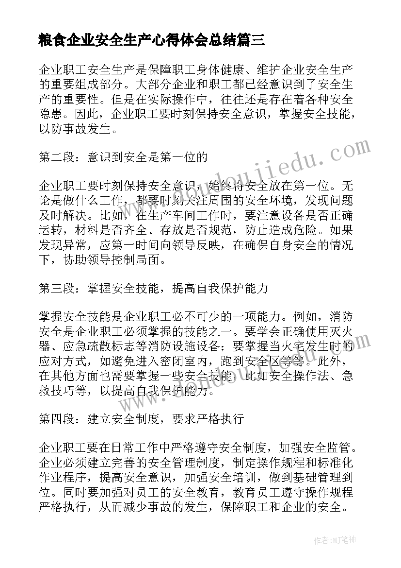 最新粮食企业安全生产心得体会总结(大全10篇)