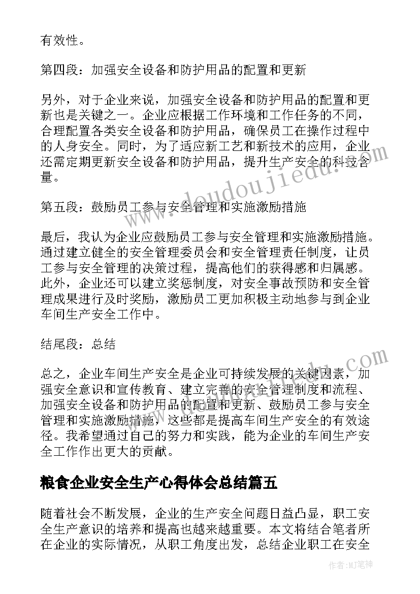 最新粮食企业安全生产心得体会总结(大全10篇)