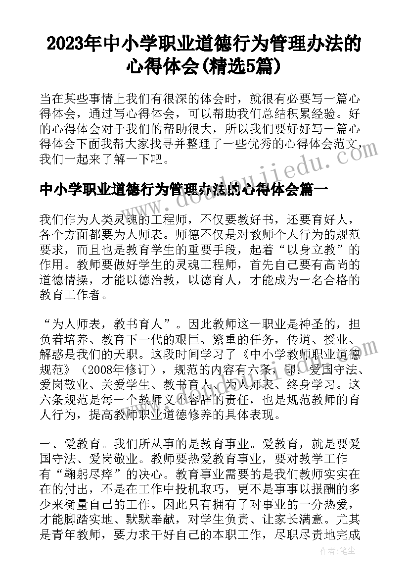 2023年中小学职业道德行为管理办法的心得体会(精选5篇)