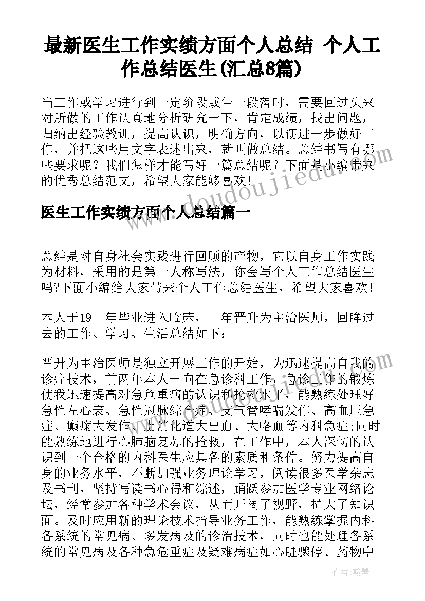 最新医生工作实绩方面个人总结 个人工作总结医生(汇总8篇)