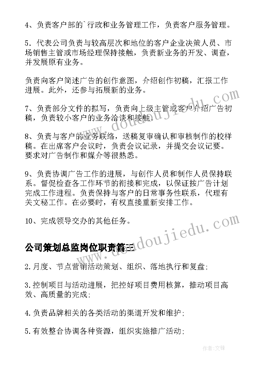 2023年公司策划总监岗位职责(汇总7篇)