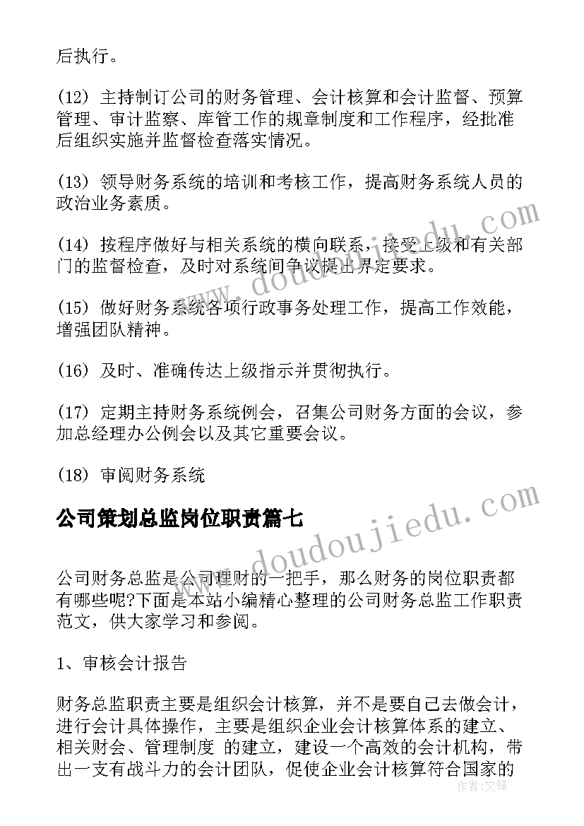 2023年公司策划总监岗位职责(汇总7篇)