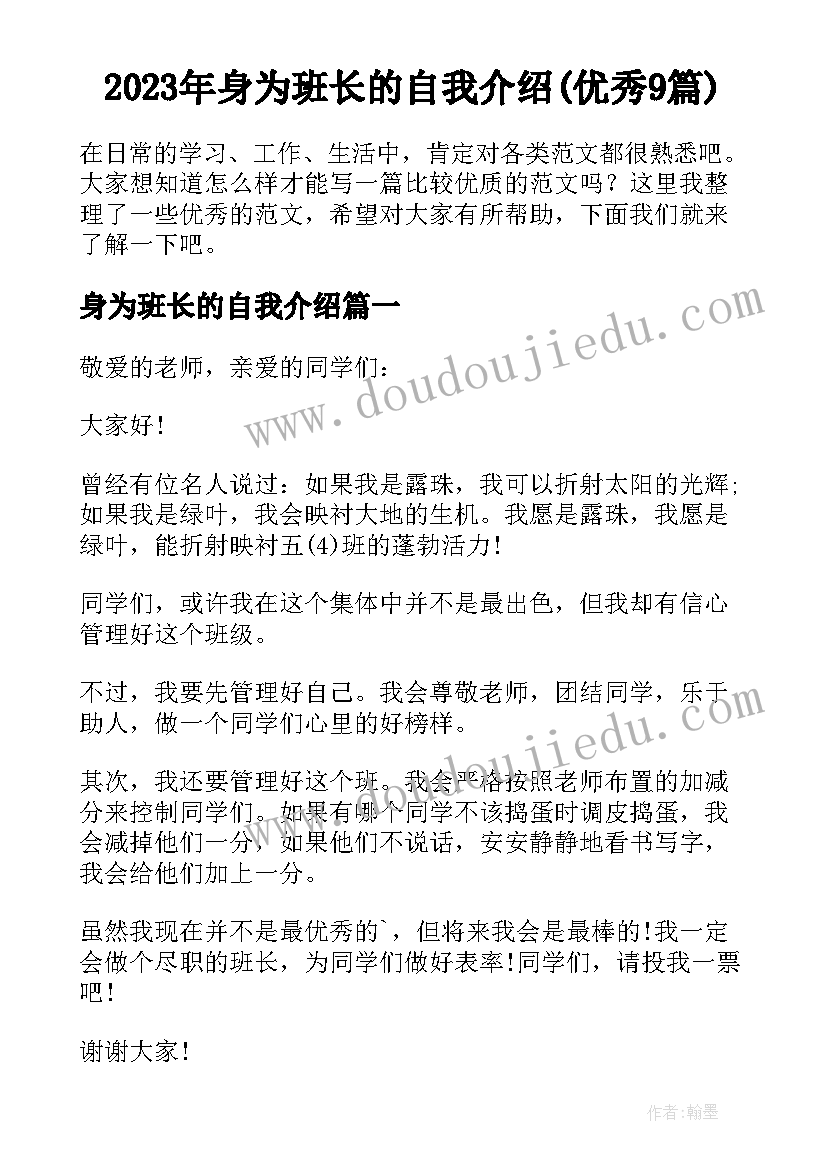 2023年身为班长的自我介绍(优秀9篇)