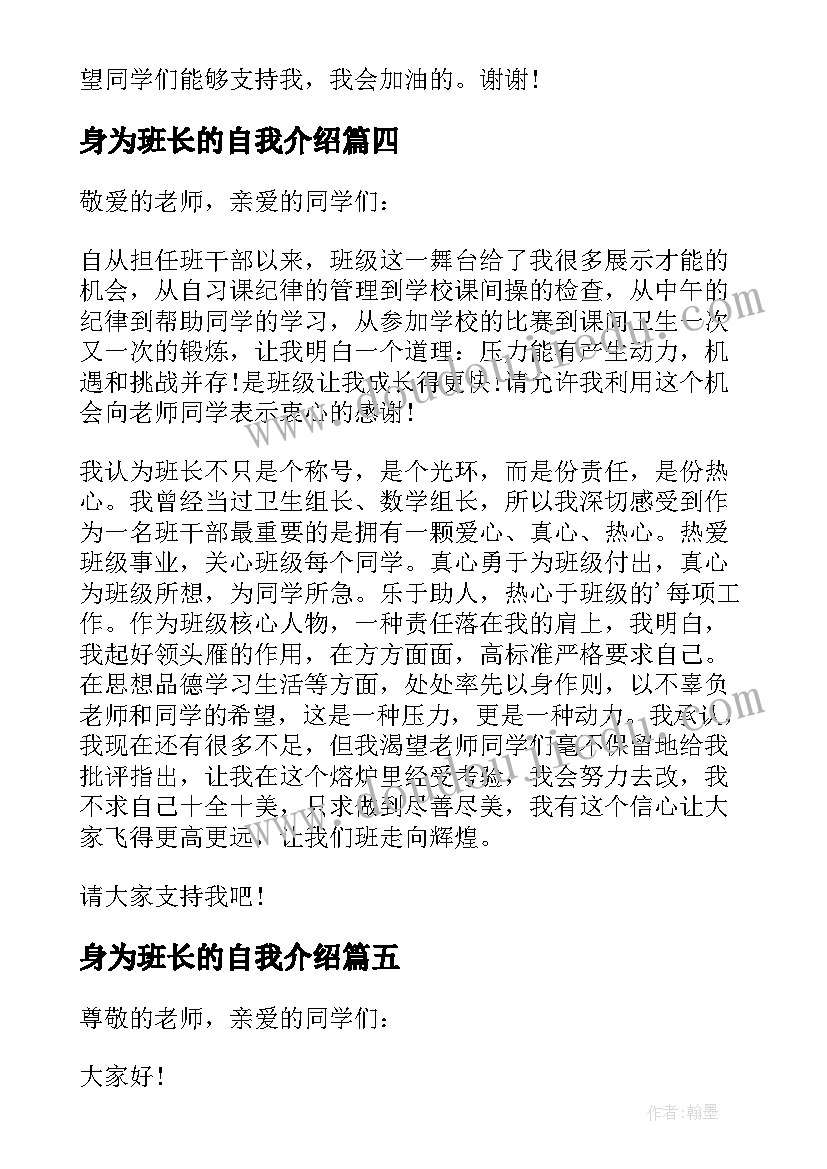 2023年身为班长的自我介绍(优秀9篇)