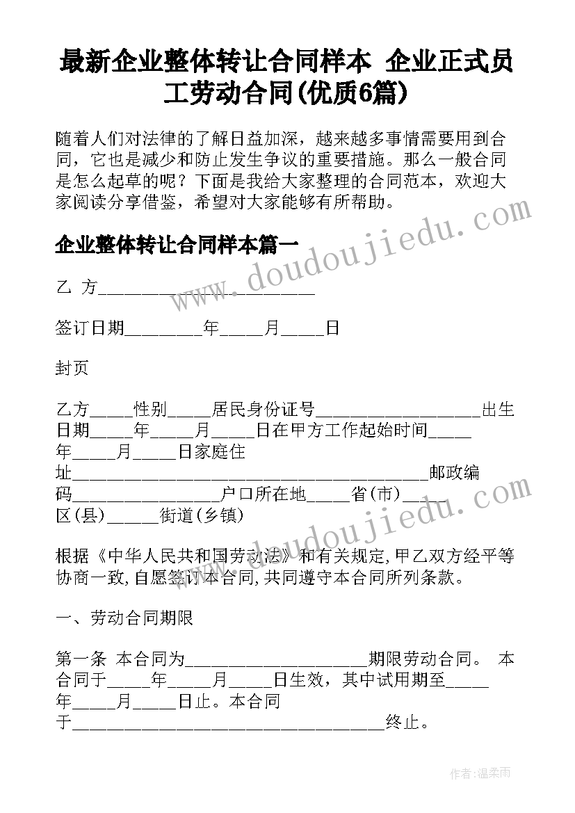 最新企业整体转让合同样本 企业正式员工劳动合同(优质6篇)