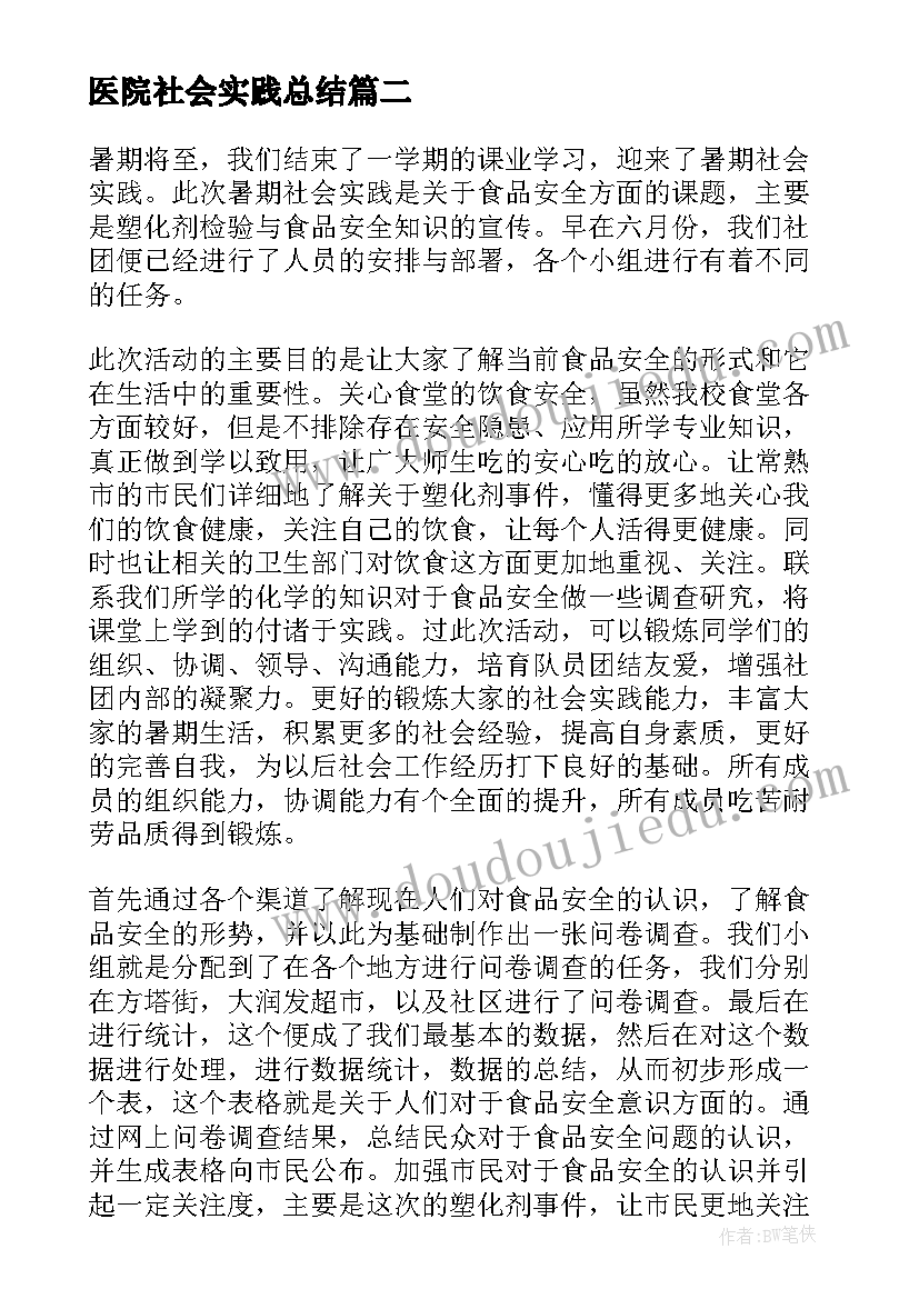 最新医院社会实践总结(优质7篇)