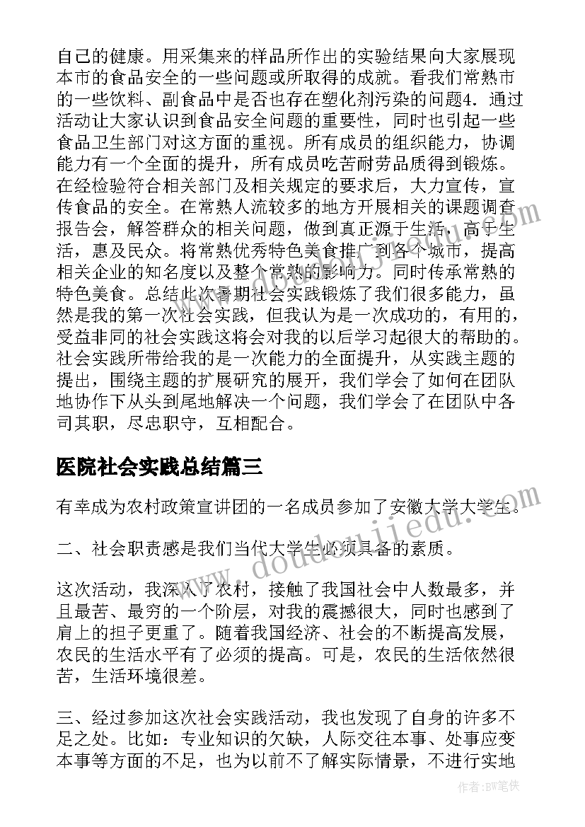 最新医院社会实践总结(优质7篇)