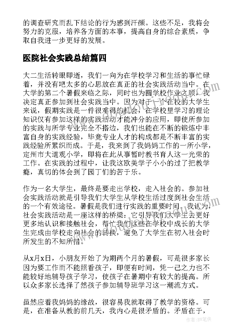 最新医院社会实践总结(优质7篇)