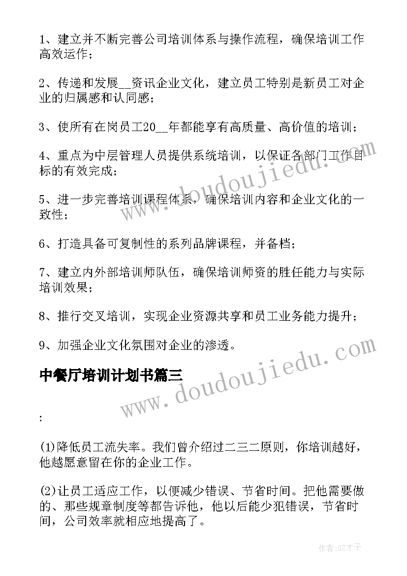 2023年中餐厅培训计划书(优秀5篇)