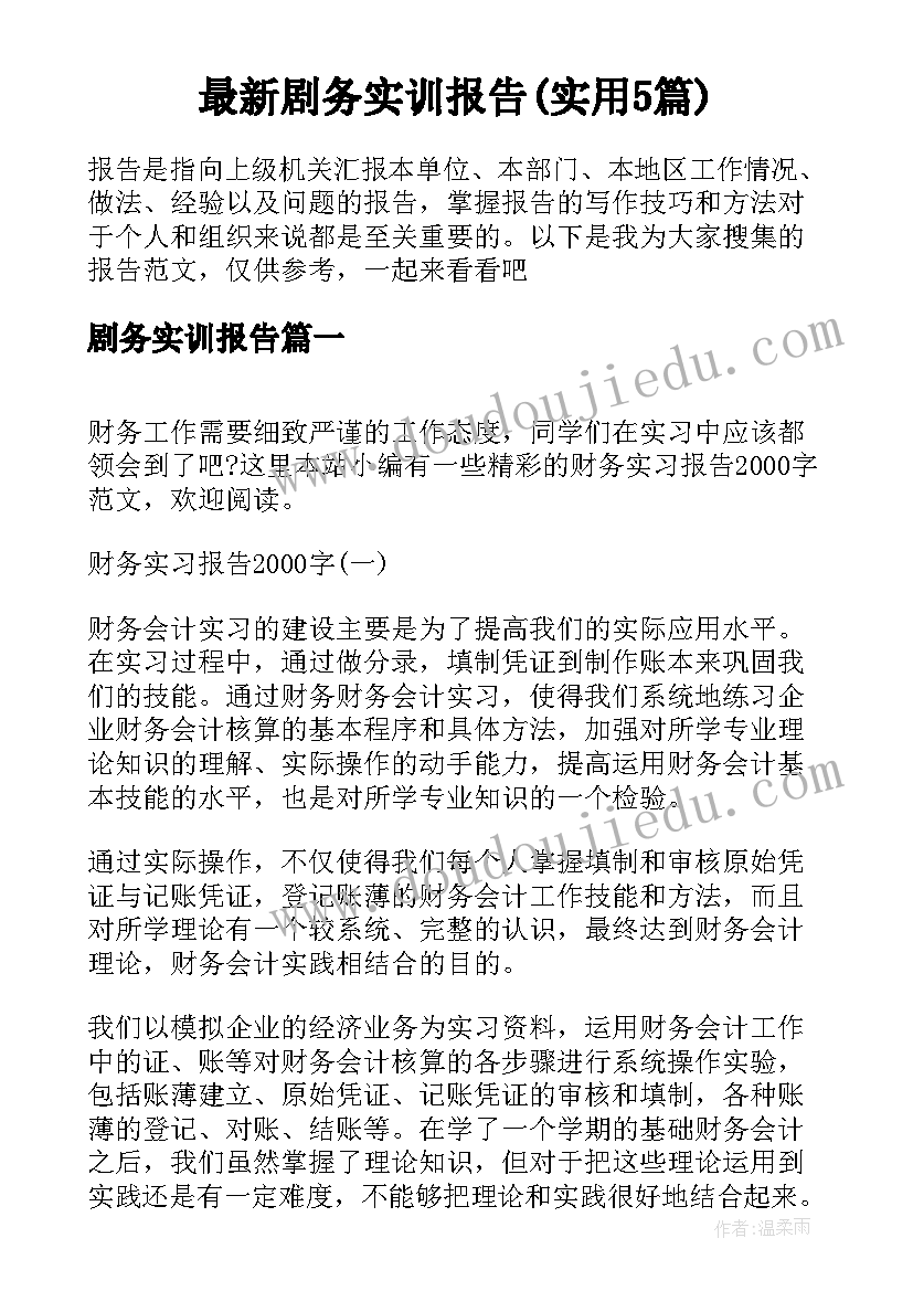 最新剧务实训报告(实用5篇)