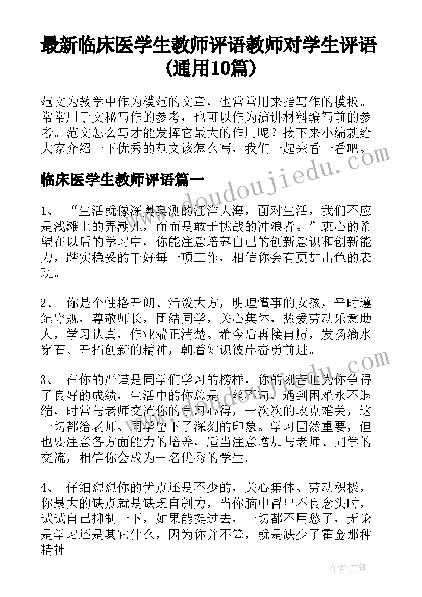 最新临床医学生教师评语 教师对学生评语(通用10篇)