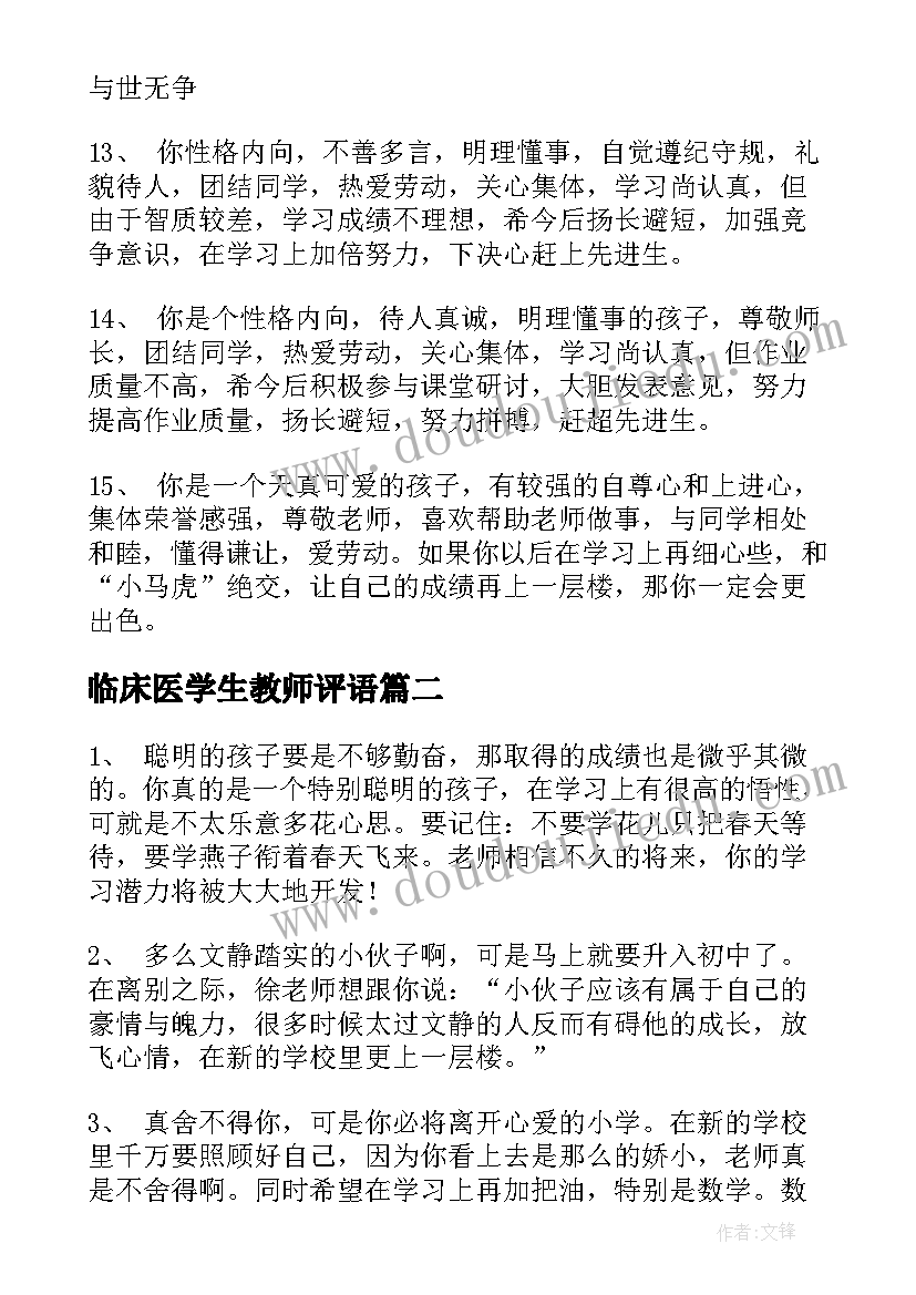 最新临床医学生教师评语 教师对学生评语(通用10篇)