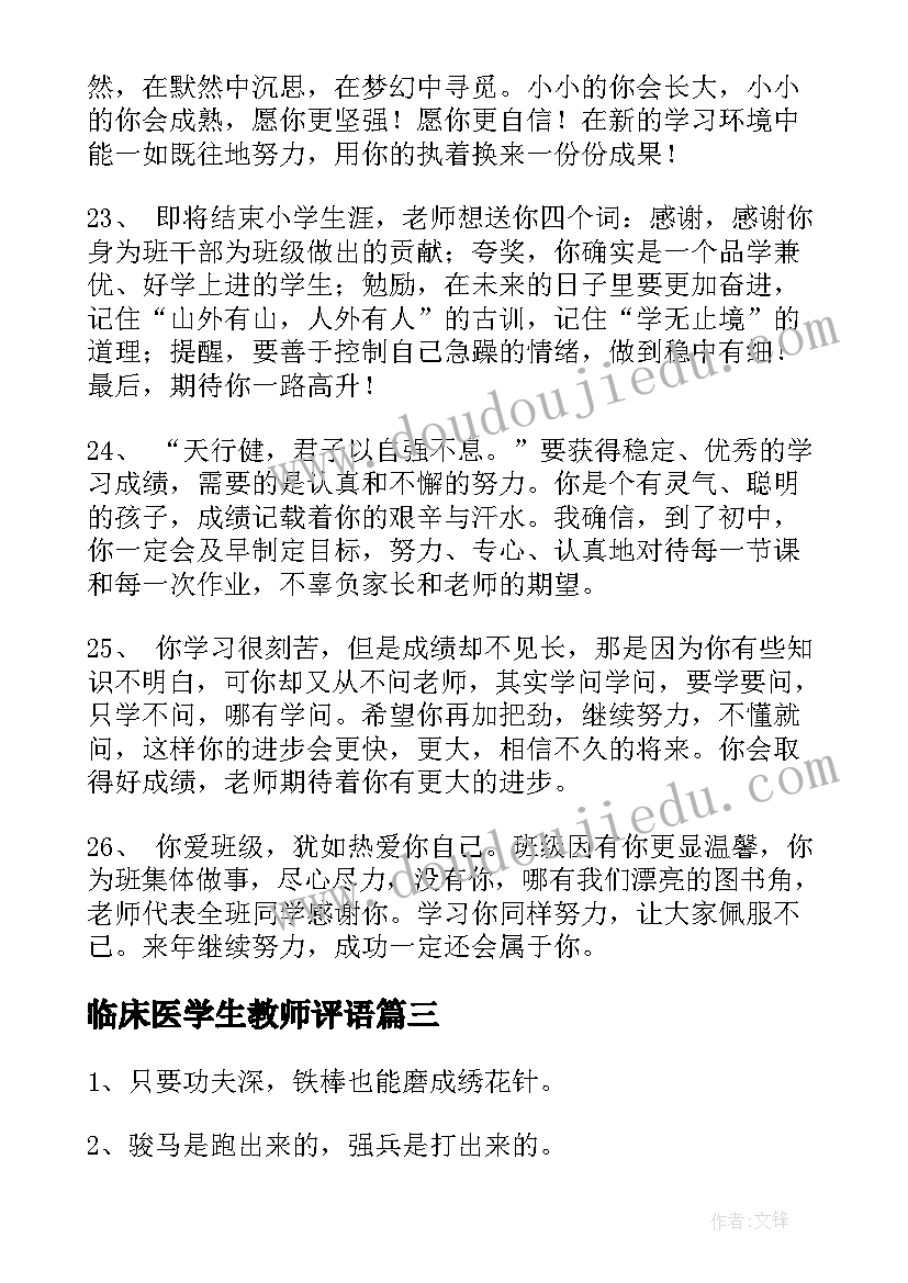 最新临床医学生教师评语 教师对学生评语(通用10篇)