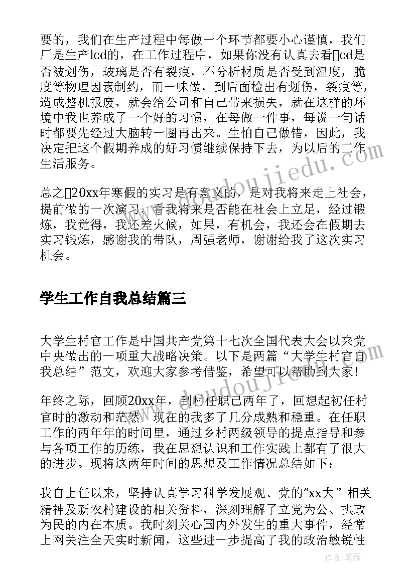 学生工作自我总结(优秀5篇)