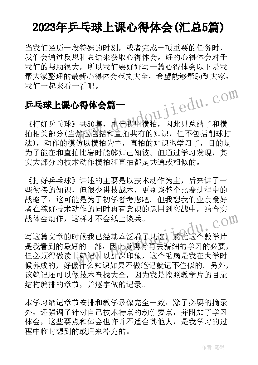 2023年乒乓球上课心得体会(汇总5篇)