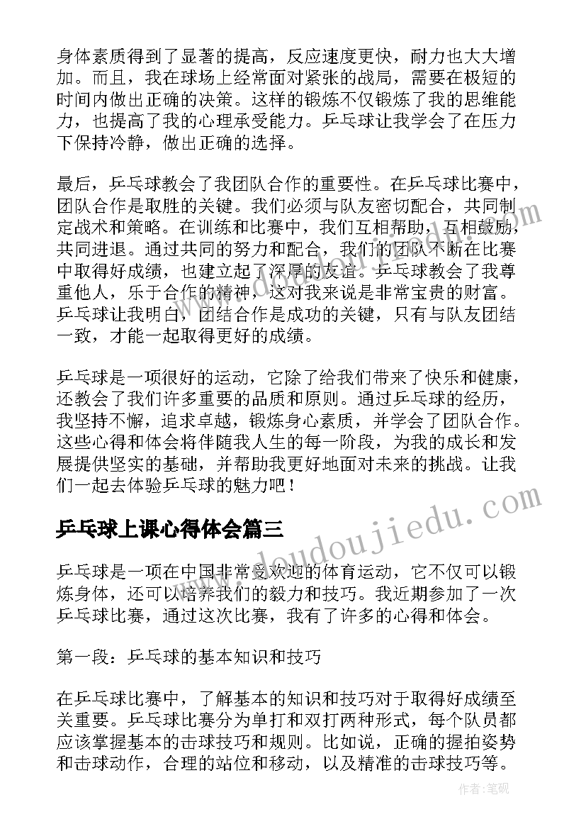 2023年乒乓球上课心得体会(汇总5篇)