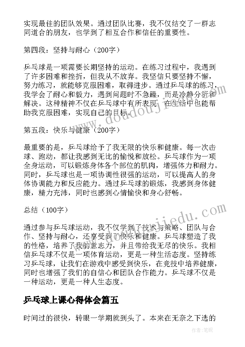 2023年乒乓球上课心得体会(汇总5篇)