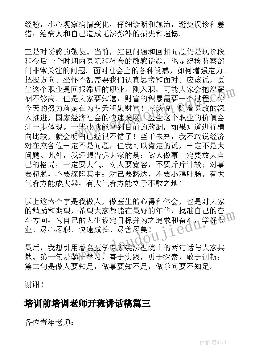 最新培训前培训老师开班讲话稿(优秀5篇)