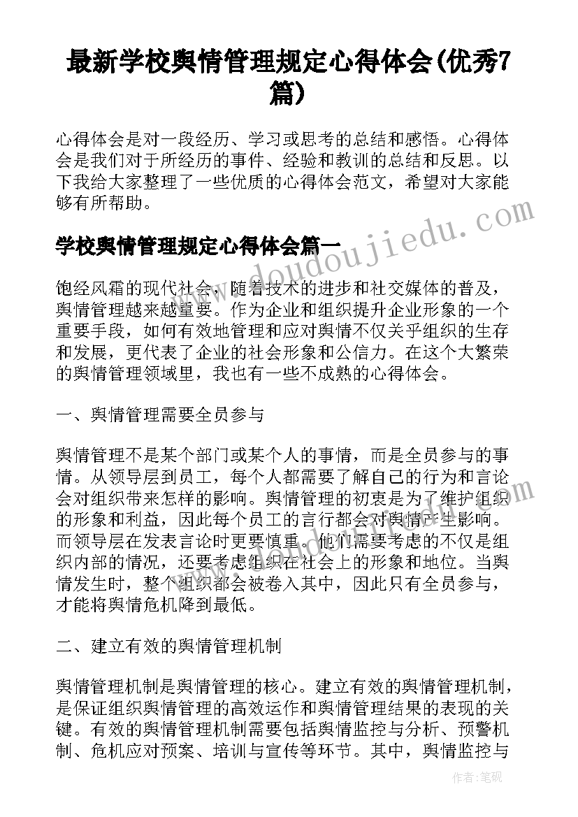 最新学校舆情管理规定心得体会(优秀7篇)