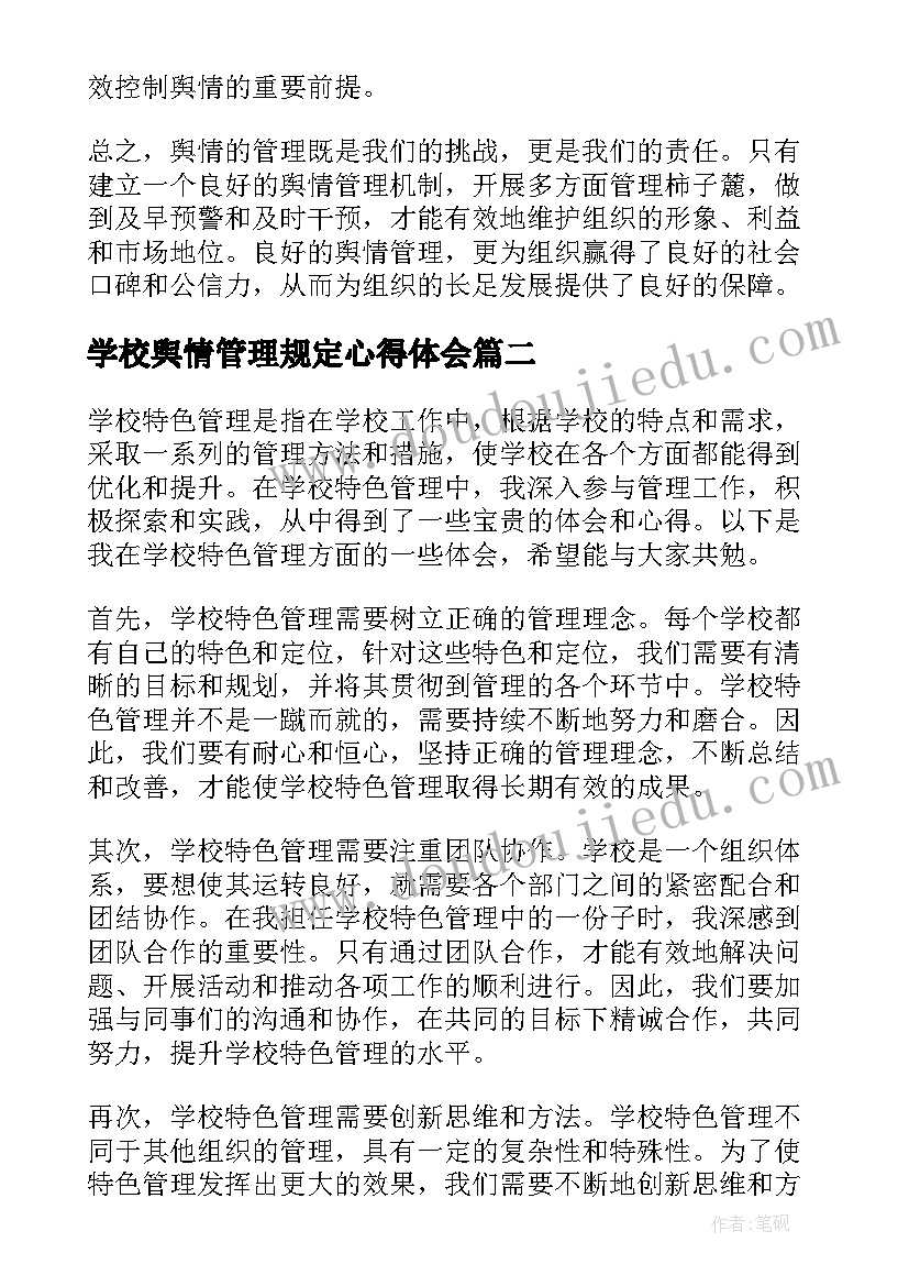 最新学校舆情管理规定心得体会(优秀7篇)