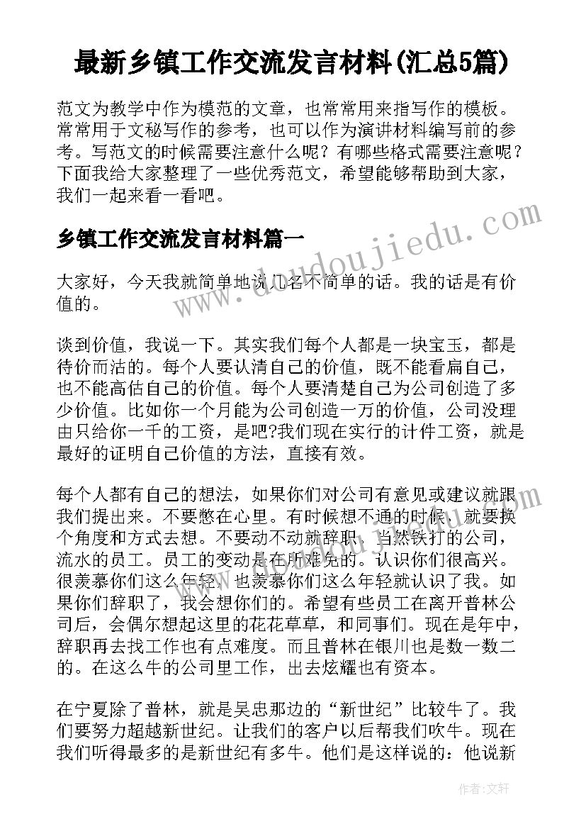 最新乡镇工作交流发言材料(汇总5篇)