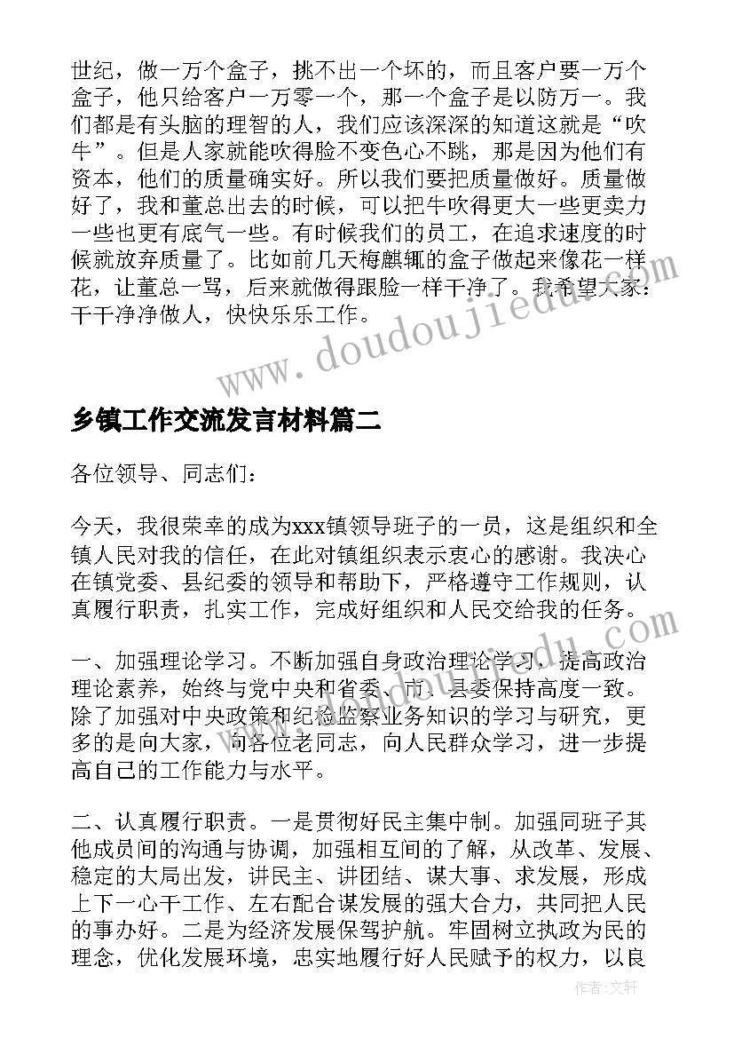 最新乡镇工作交流发言材料(汇总5篇)