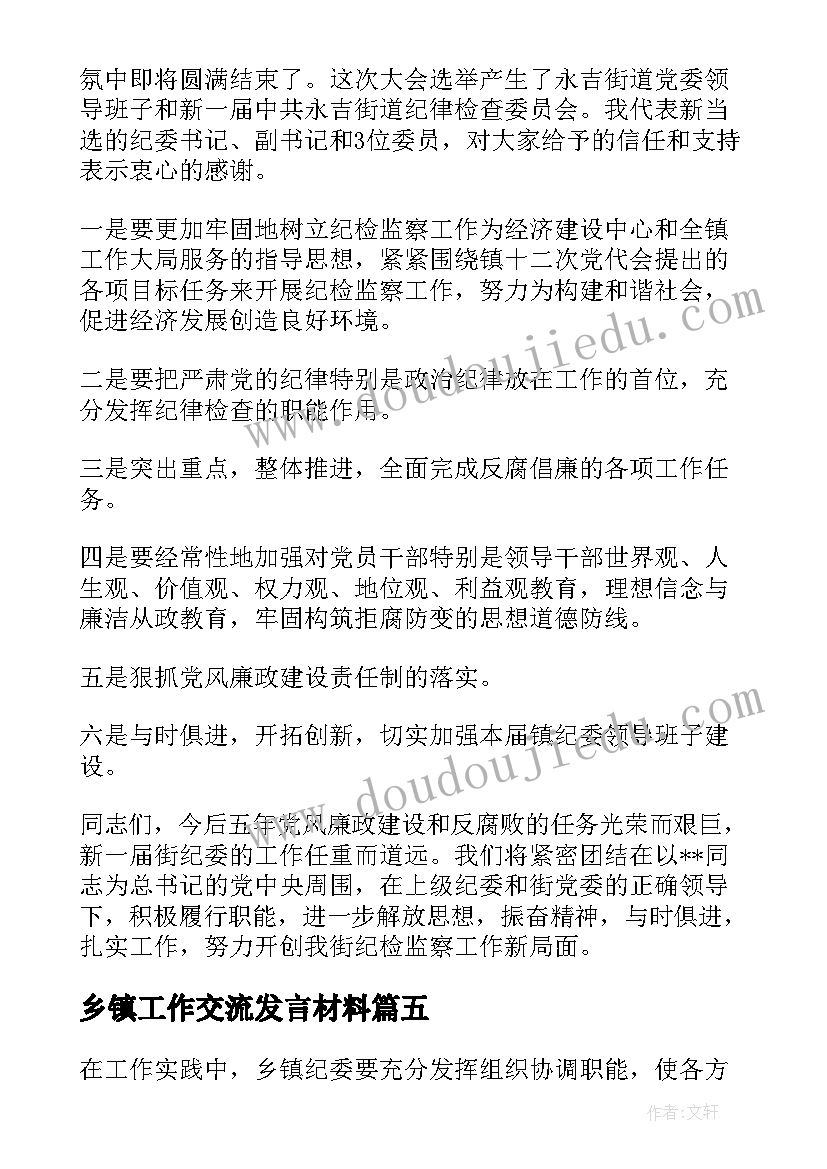 最新乡镇工作交流发言材料(汇总5篇)