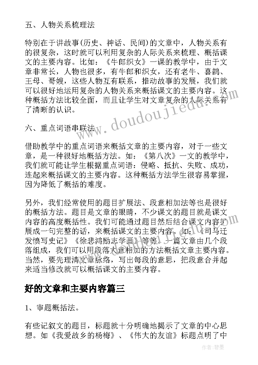 最新好的文章和主要内容 爱的教育读后感文章主要内容(优秀5篇)