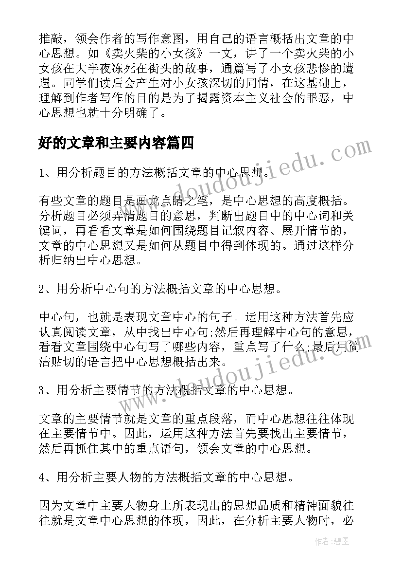 最新好的文章和主要内容 爱的教育读后感文章主要内容(优秀5篇)