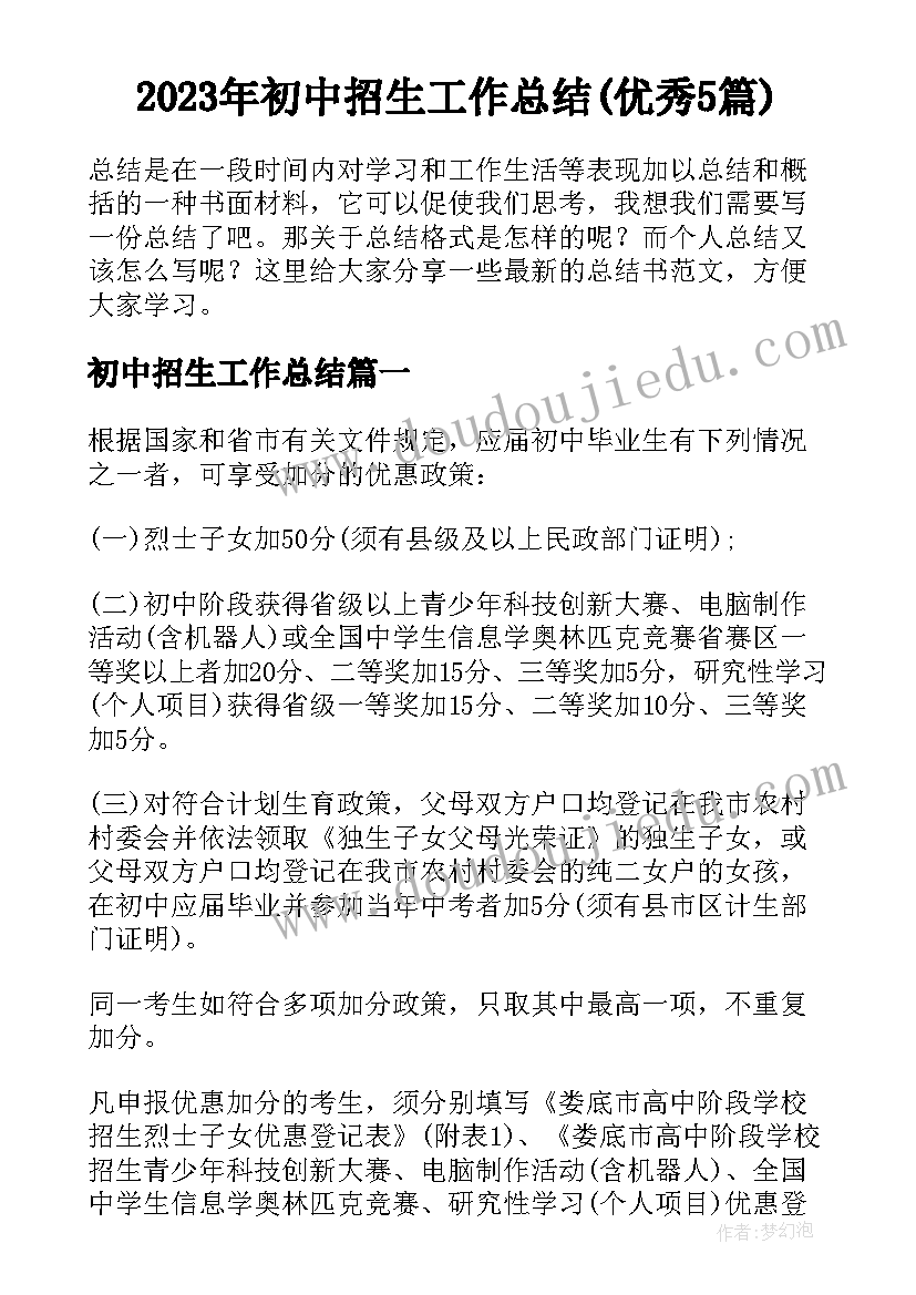 2023年初中招生工作总结(优秀5篇)