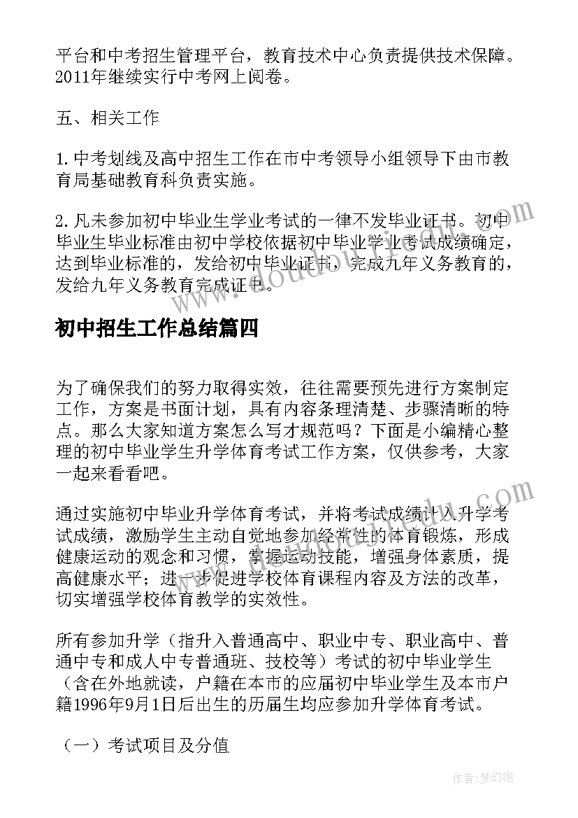 2023年初中招生工作总结(优秀5篇)