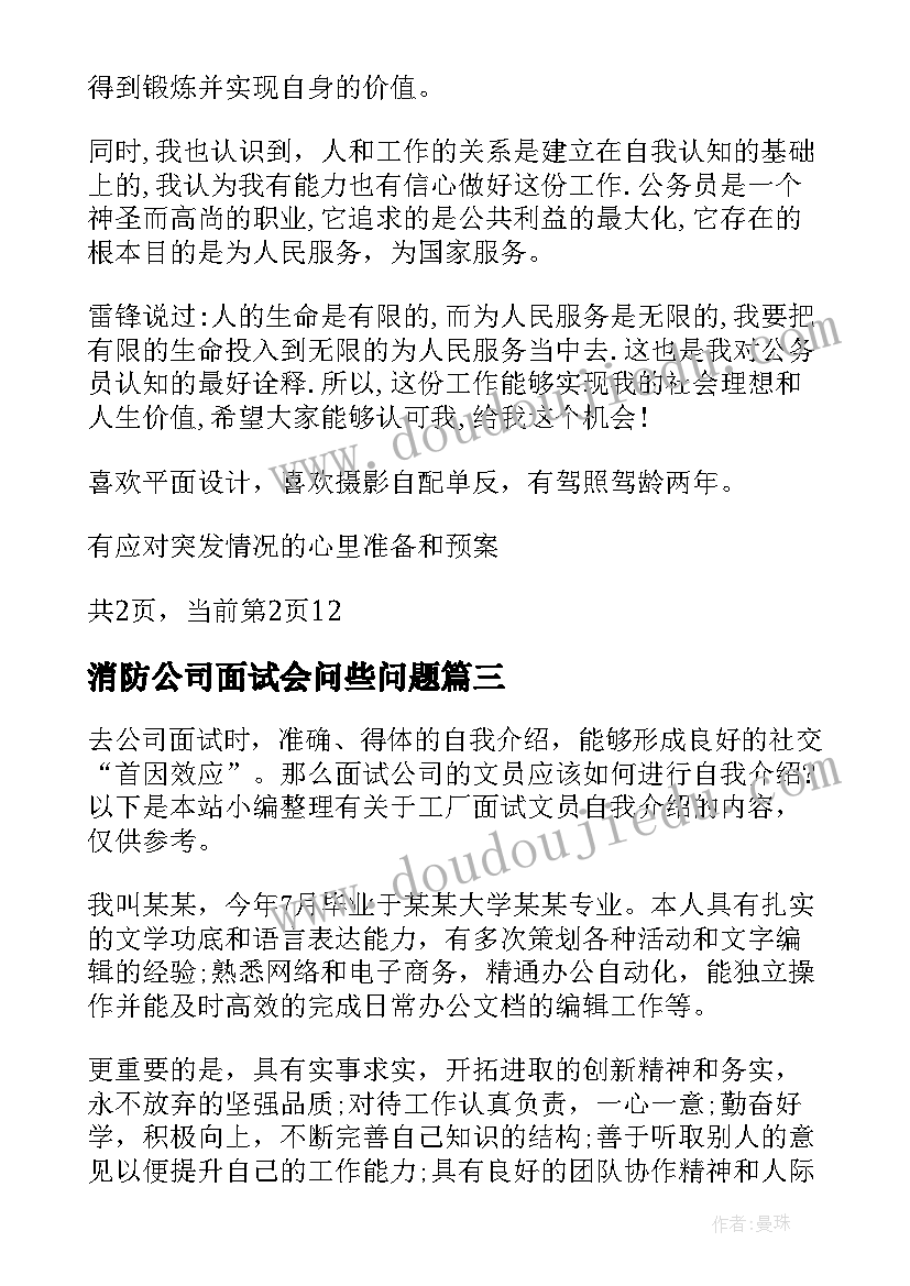 2023年消防公司面试会问些问题 工厂面试自我介绍(汇总5篇)