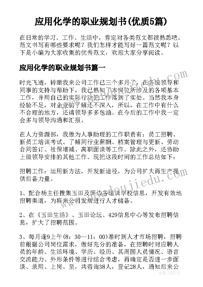 应用化学的职业规划书(优质5篇)