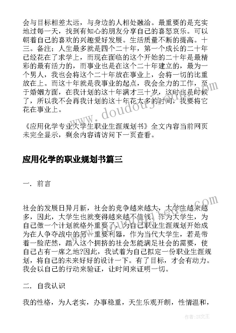 应用化学的职业规划书(优质5篇)