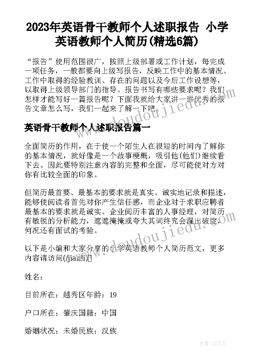 2023年英语骨干教师个人述职报告 小学英语教师个人简历(精选6篇)