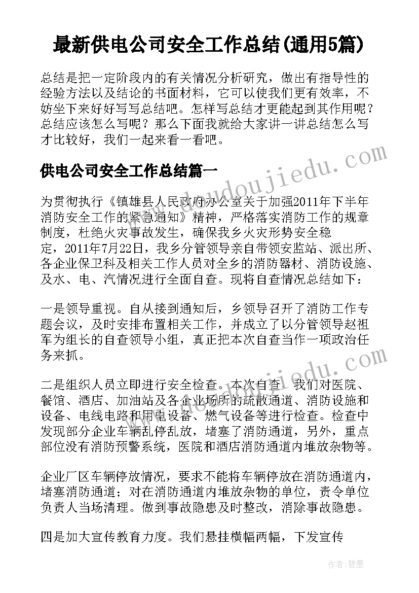 最新供电公司安全工作总结(通用5篇)