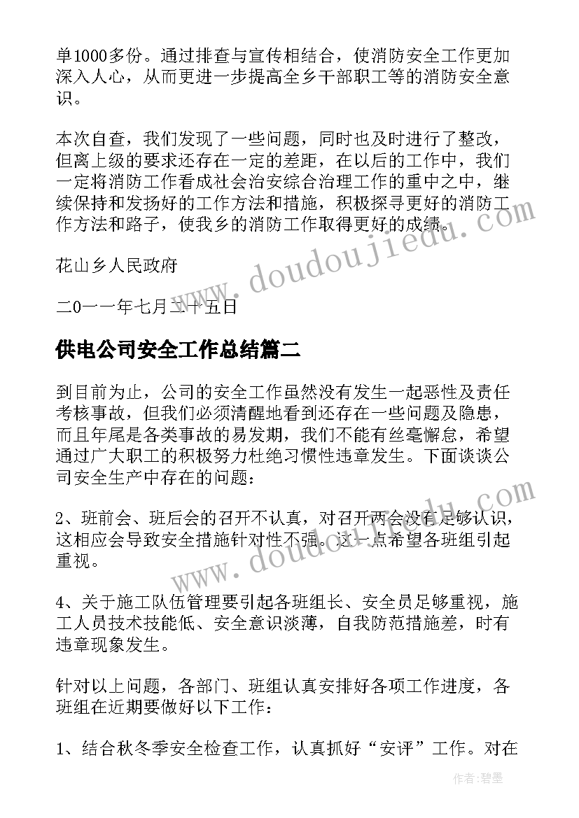 最新供电公司安全工作总结(通用5篇)