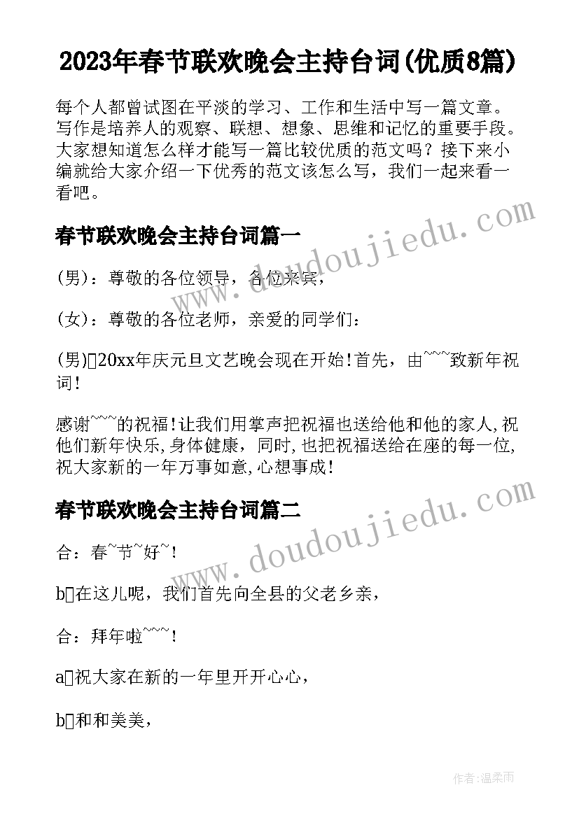 2023年春节联欢晚会主持台词(优质8篇)